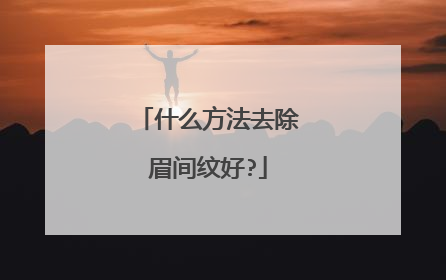 什么方法去除眉间纹好?
