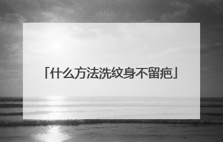 什么方法洗纹身不留疤