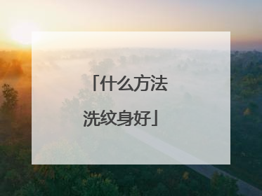 什么方法洗纹身好