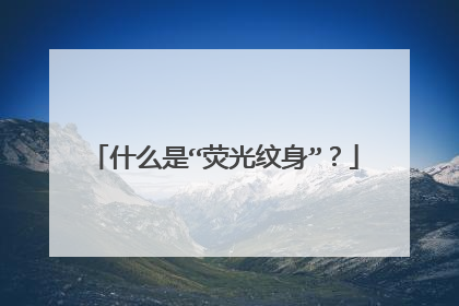 什么是“荧光纹身”?