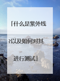 什么是紫外线?以及如何对其进行测试