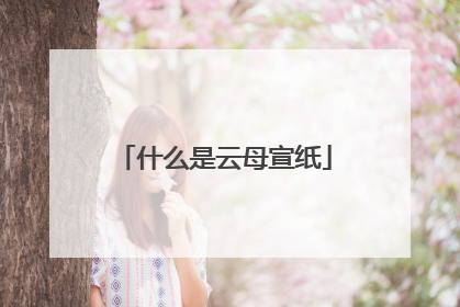 什么是云母宣纸