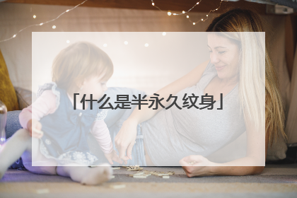 什么是半永久纹身