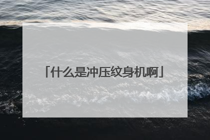 什么是冲压纹身机啊