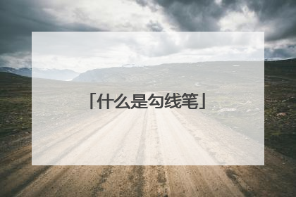 什么是勾线笔