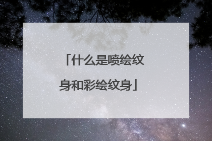 什么是喷绘纹身和彩绘纹身