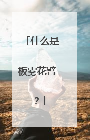 什么是板雾花臂?
