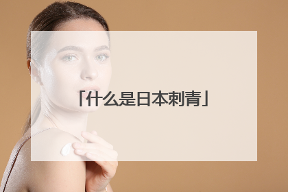 什么是日本刺青