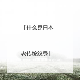 什么是日本老传统纹身