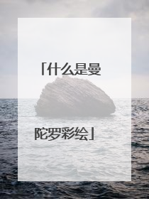 什么是曼陀罗彩绘