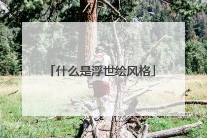 什么是浮世绘风格