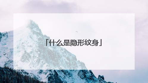 什么是隐形纹身