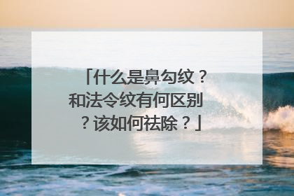 什么是鼻勾纹？和法令纹有何区别？该如何祛除？