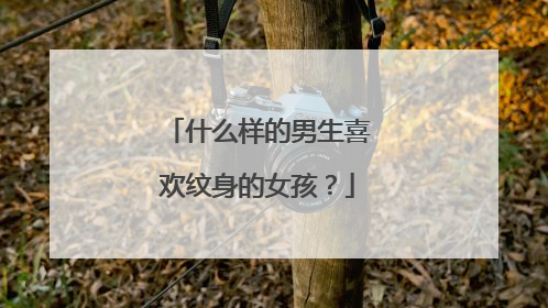 什么样的男生喜欢纹身的女孩?