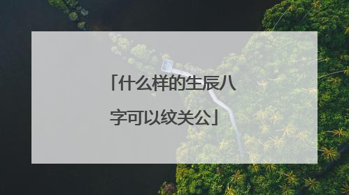 什么样的生辰八字可以纹关公