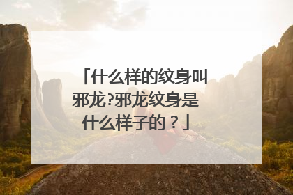 什么样的纹身叫邪龙?邪龙纹身是什么样子的?