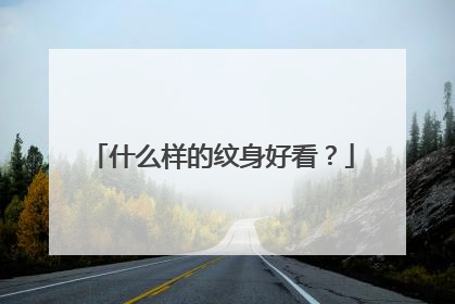 什么样的纹身好看？