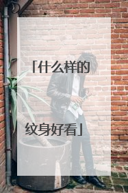 什么样的纹身好看