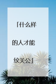 什么样的人才能纹关公