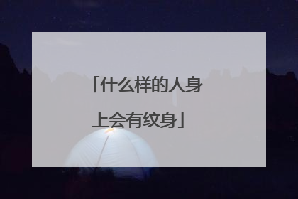什么样的人身上会有纹身