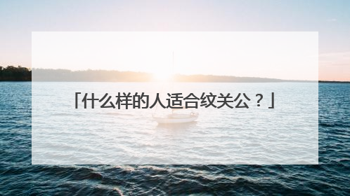 什么样的人适合纹关公？