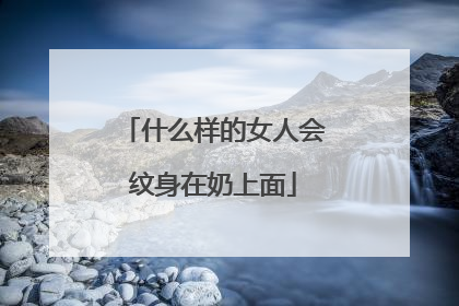 什么样的女人会纹身在奶上面