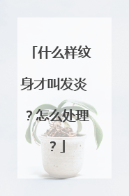 什么样纹身才叫发炎?怎么处理?