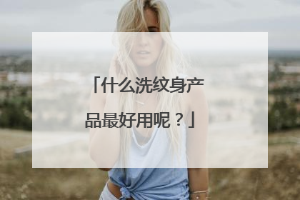 什么洗纹身产品最好用呢？