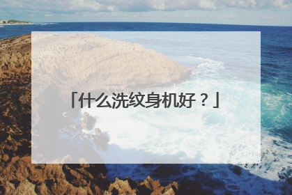 什么洗纹身机好？