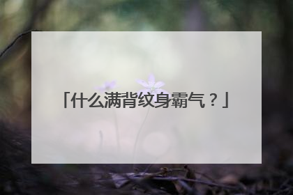 什么满背纹身霸气？