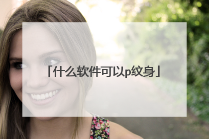 什么软件可以p纹身