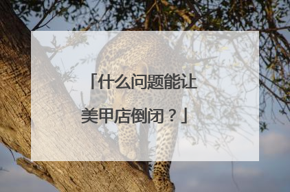 什么问题能让美甲店倒闭？