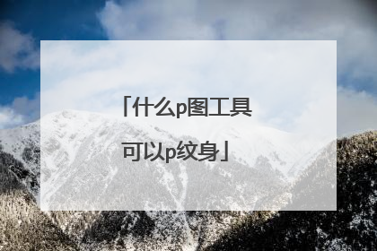 什么p图工具可以p纹身