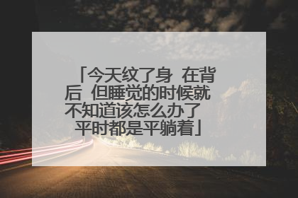 今天纹了身 在背后 但睡觉的时候就不知道该怎么办了 平时都是平躺着