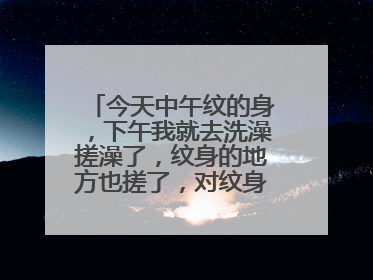 今天中午纹的身，下午我就去洗澡搓澡了，纹身的地方也搓了，对纹身有影响吗，请专业人士帮帮我