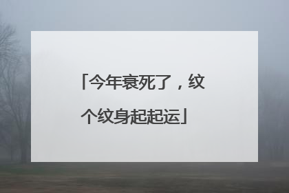 今年衰死了,纹个纹身起起运