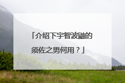 介绍下宇智波鼬的须佐之男何用？
