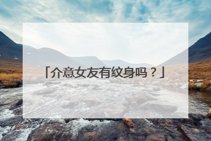 介意女友有纹身吗？