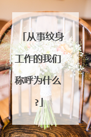 从事纹身工作的我们称呼为什么?