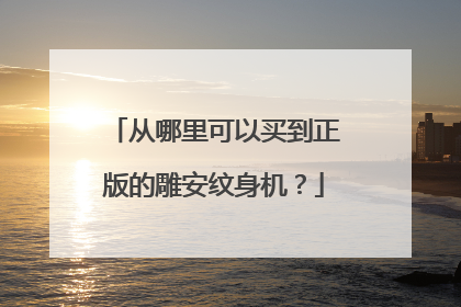 从哪里可以买到正版的雕安纹身机？