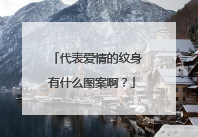 代表爱情的纹身有什么图案啊？