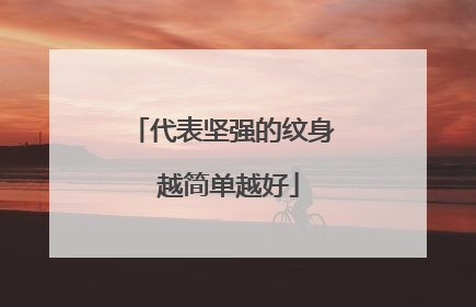 代表坚强的纹身 越简单越好