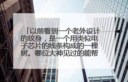 以前看到一个老外设计的纹身，是一个用类似电子芯片的线条构成的一棵树。哪位大神见过的能帮忙找找这个图