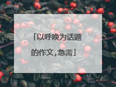 以呼唤为话题的作文,急需