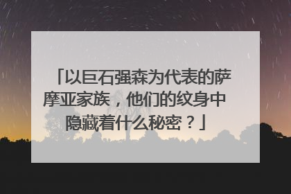 以巨石强森为代表的萨摩亚家族，他们的纹身中隐藏着什么秘密？