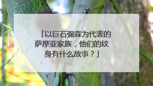 以巨石强森为代表的萨摩亚家族，他们的纹身有什么故事？
