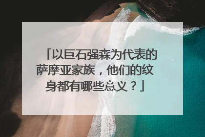 以巨石强森为代表的萨摩亚家族，他们的纹身都有哪些意义？