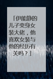 伊能静的儿子变身女装大佬，他喜欢女装与他的经历有关吗？