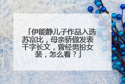 伊能静儿子作品入选苏富比，母亲骄傲发表千字长文，曾经男扮女装，怎么看？