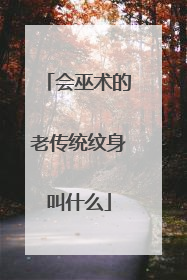 会巫术的老传统纹身叫什么